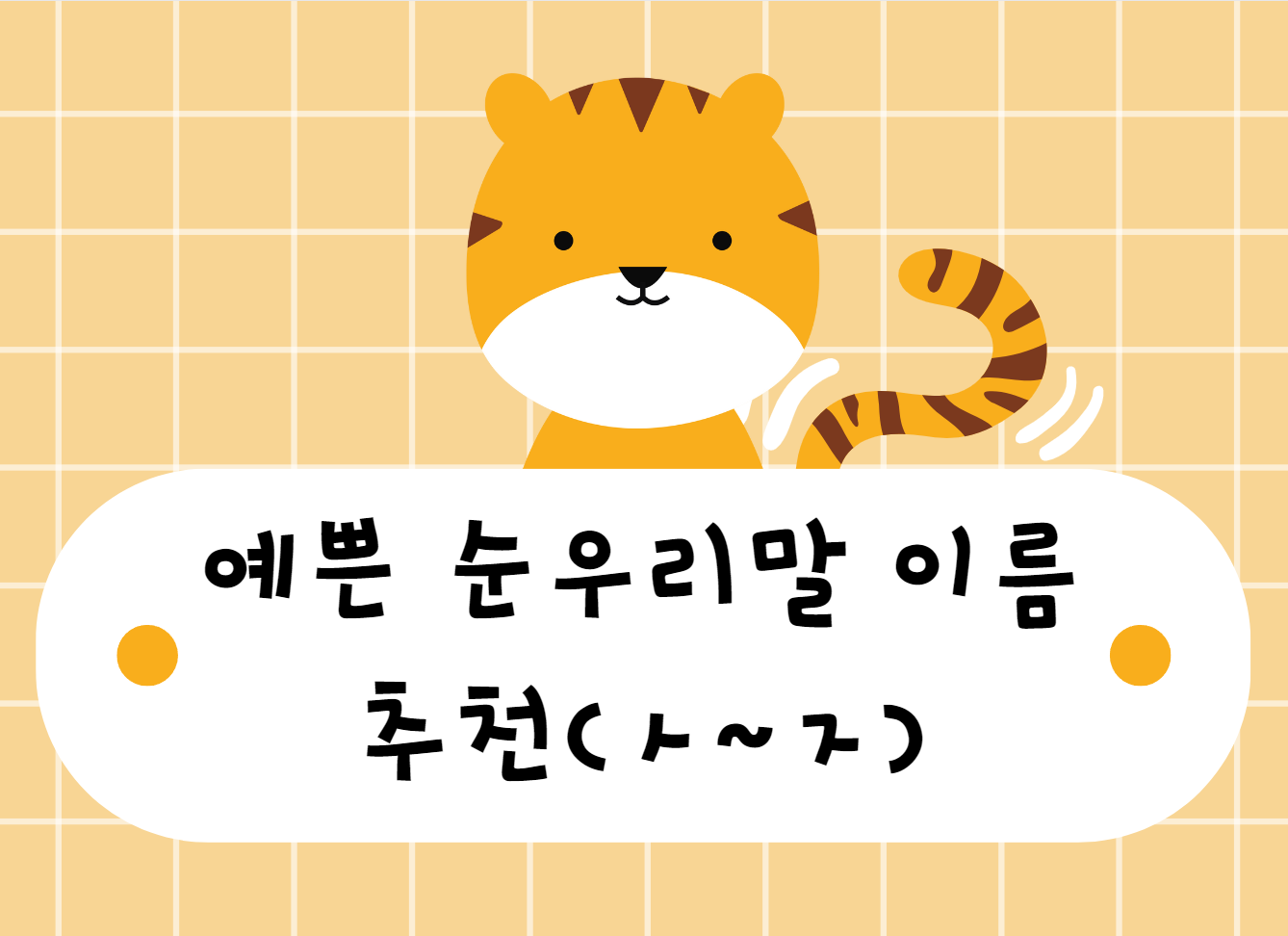 예쁜 순우리말 이름 추천(ㅅ~ㅈ)