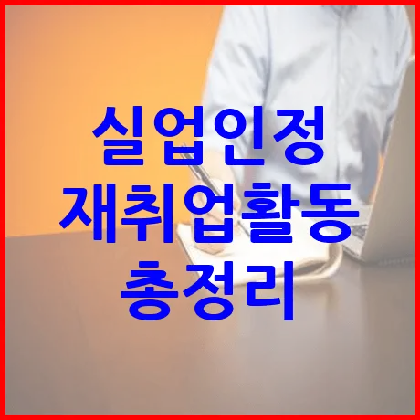 실업인정 재취업활동