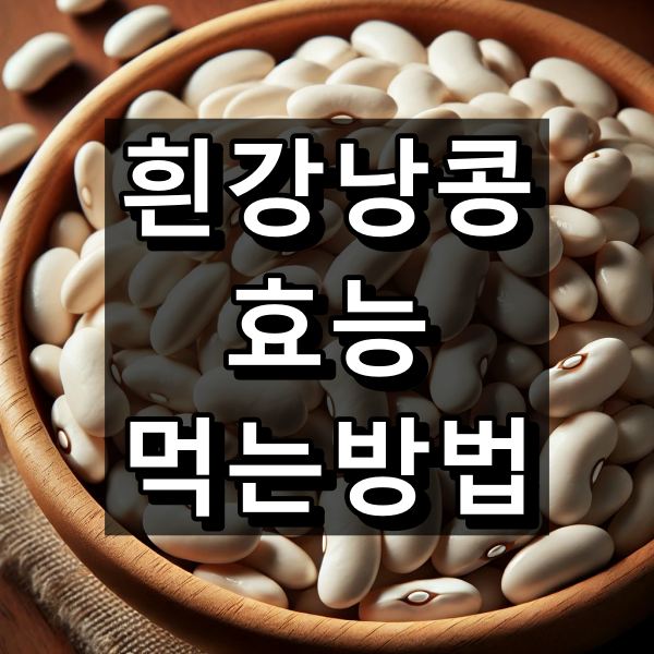 흰강낭콩 효능, 먹는방법 대표 이미지