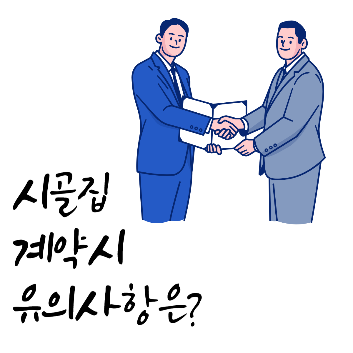 시골집계약시유의사항