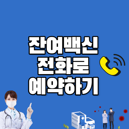 잔여백신-전화예약