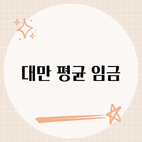 대만 평균 임금, 아시아 핵심 IT 허브의 민낯은?