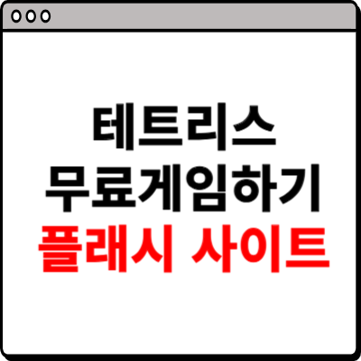 테트리스 무료게임하기 플래시 사이트