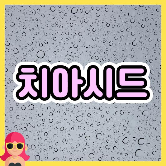 섬네일 치아시드