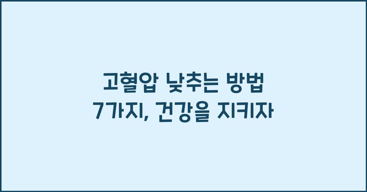 고혈압 낮추는 방법