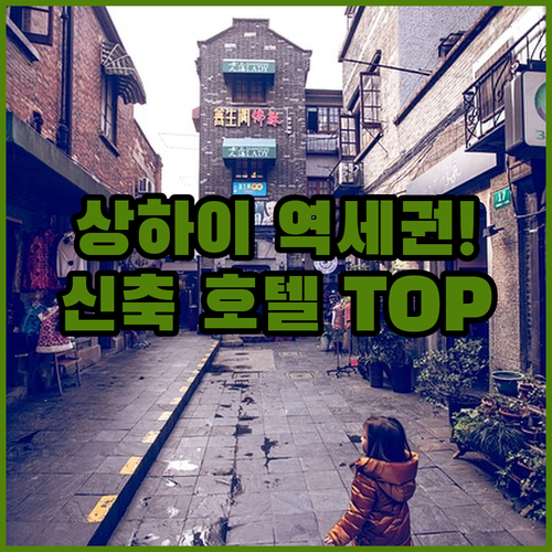 상하이 자유여행 숙소 추천 역세권 위..