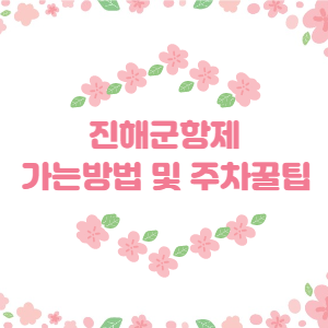 진해군항제-가는방법-및-주차장