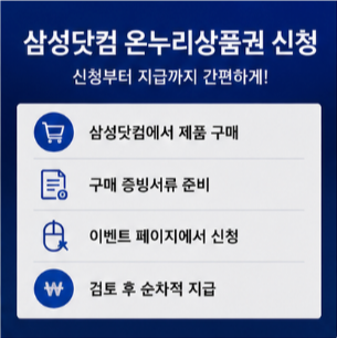 삼성닷컴 온누리 신청 시 꼭 확인해야 하는 사항