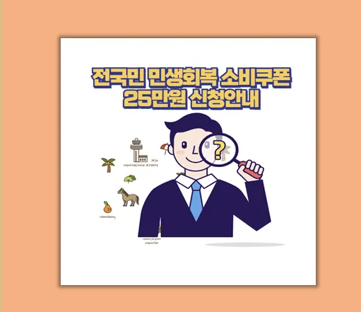 전국민 민생회복 소비쿠폰