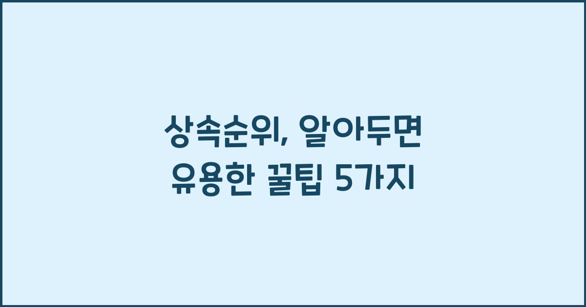 상속순위