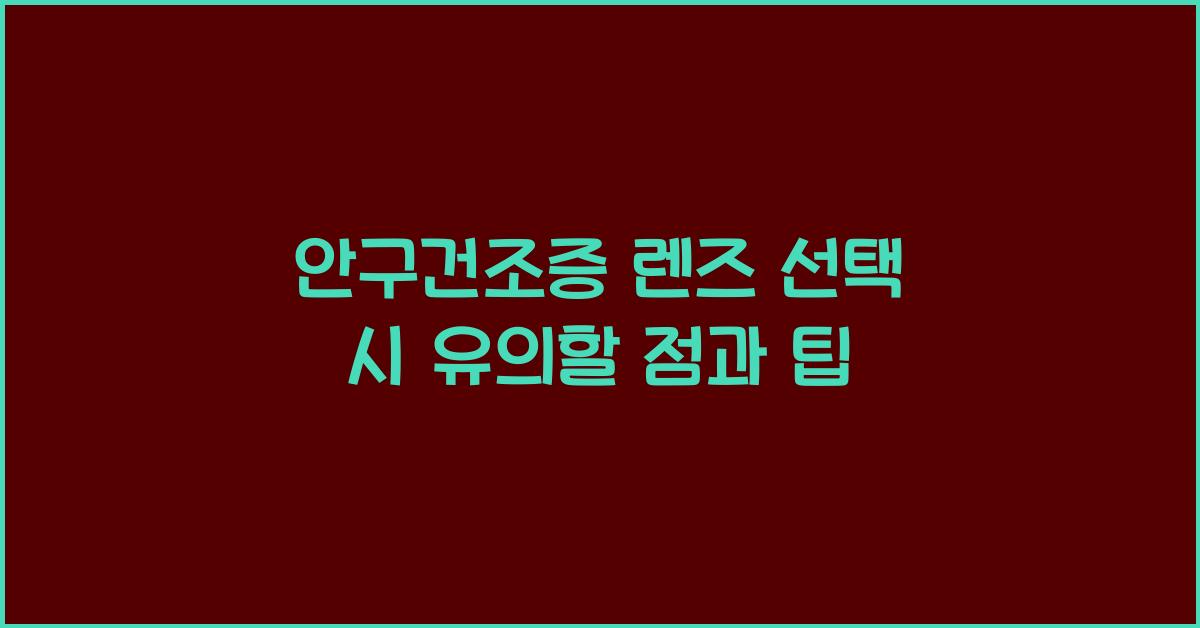 안구건조증 렌즈