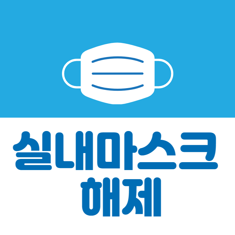 실내마스크 해제