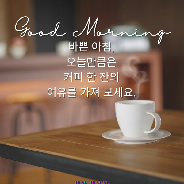 아침 인사로 좋은 글 이미지 아침 인사말 문구 모음