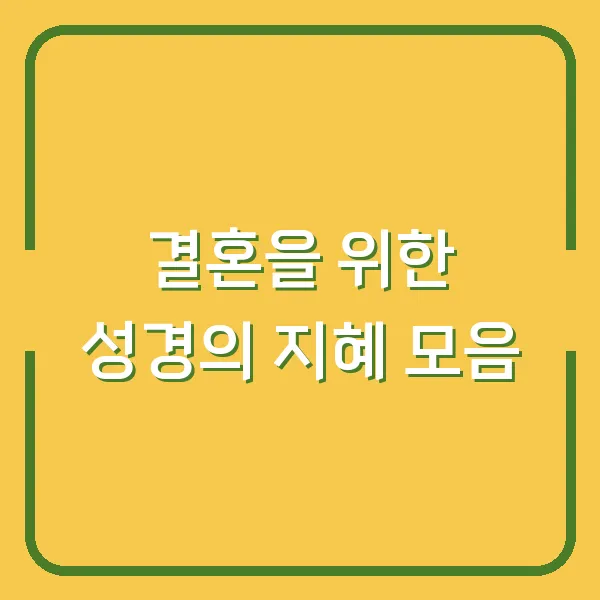 결혼을 위한 성경의 지혜 모음