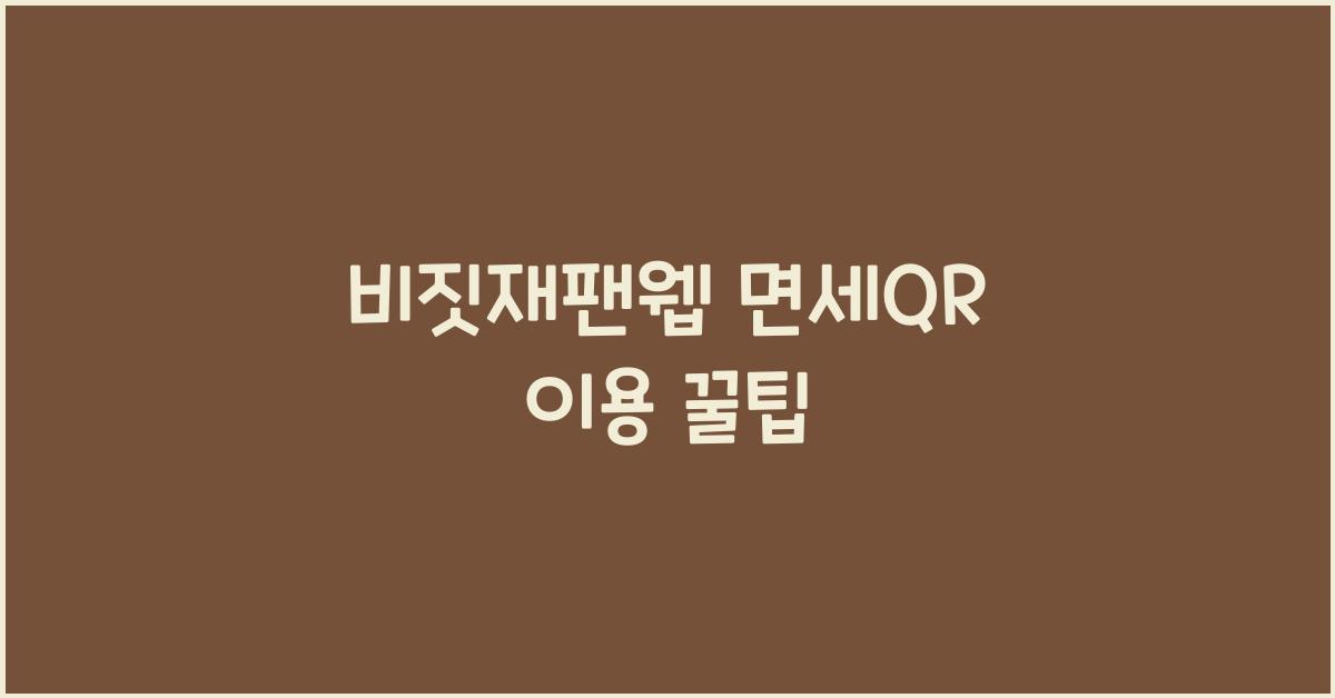 비짓재팬웹 면세qr