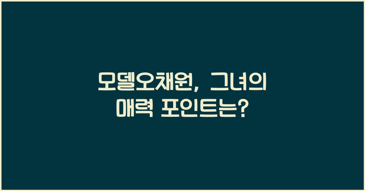 모델오채원