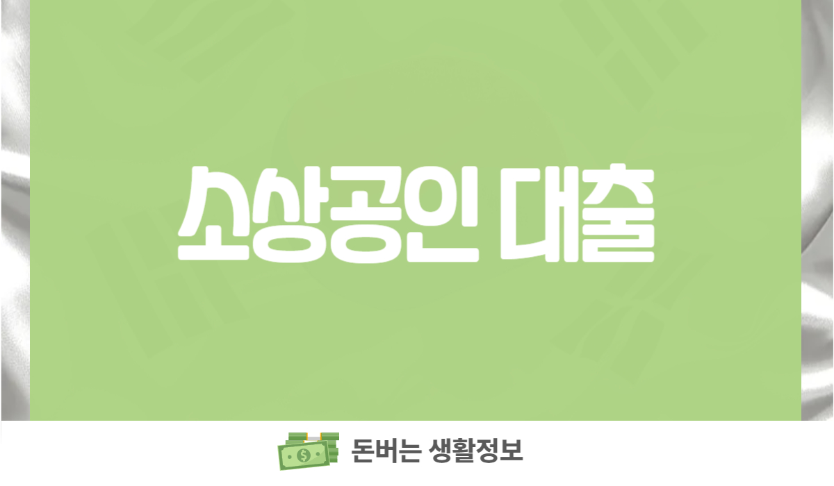 소상공인 대출