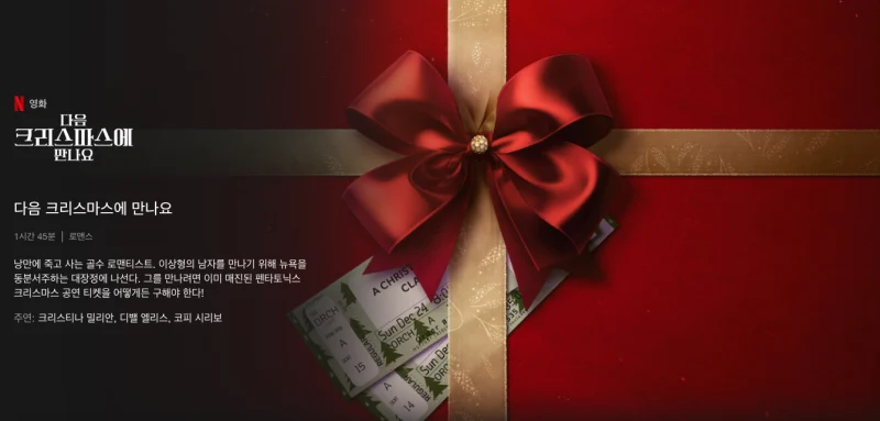 다음 크리스마스에 만나요