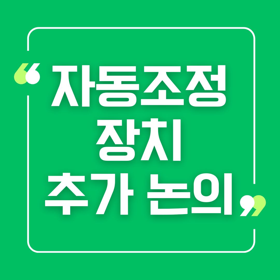 자동추가장치 추가 논의