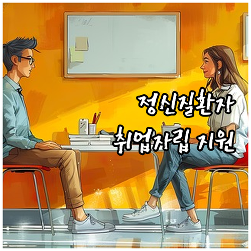 제주 정신질환자 희소식! 2025 취..