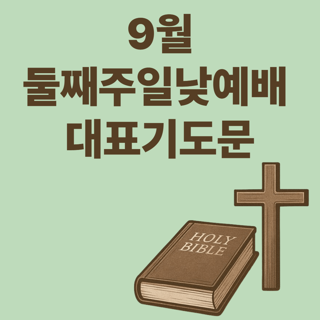 9월 둘째주일 낮 예배 대표기도문 모음