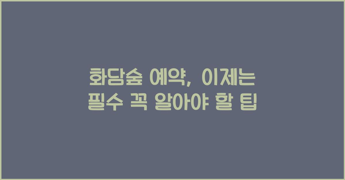 화담숲 예약