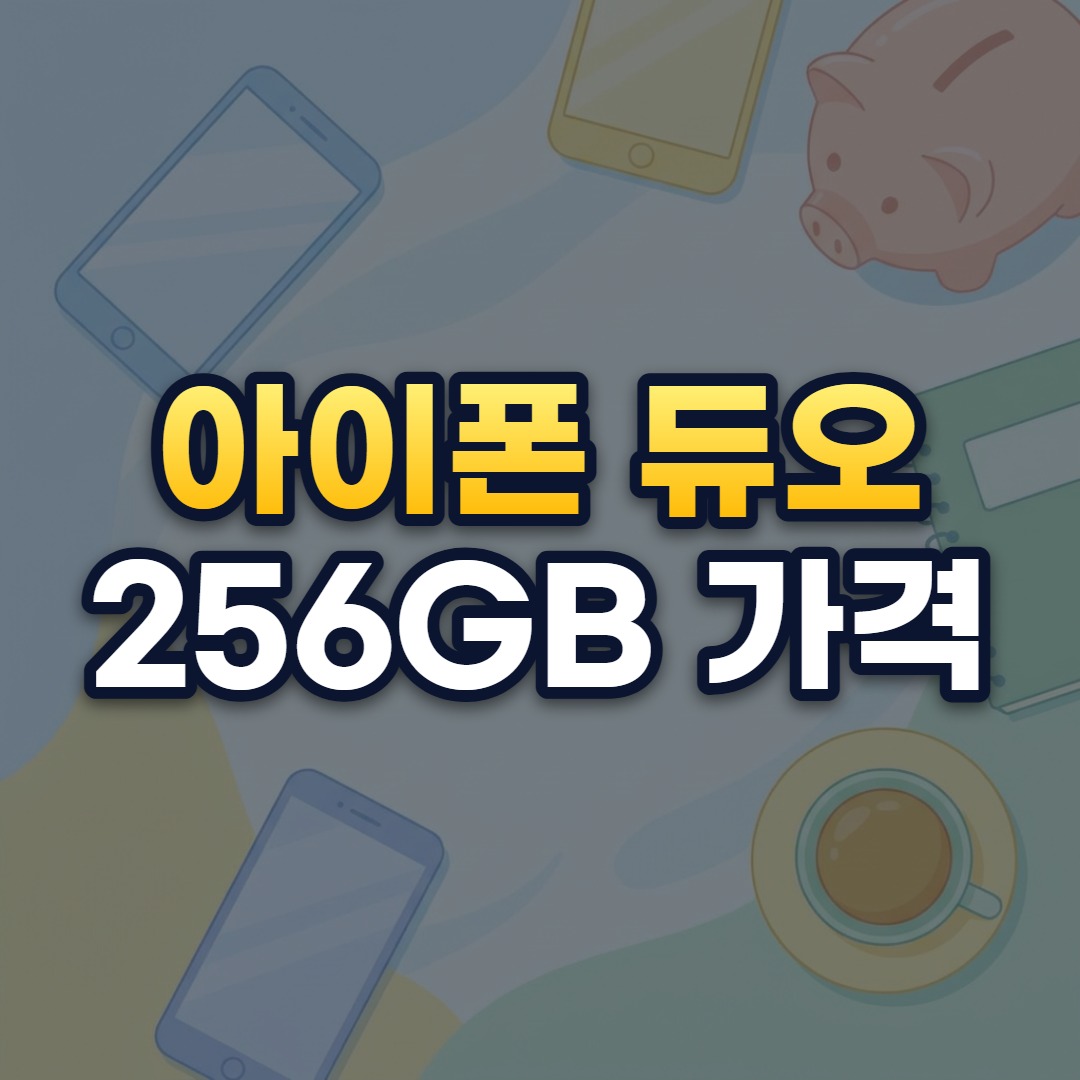 아이폰 듀오 256GB 가격