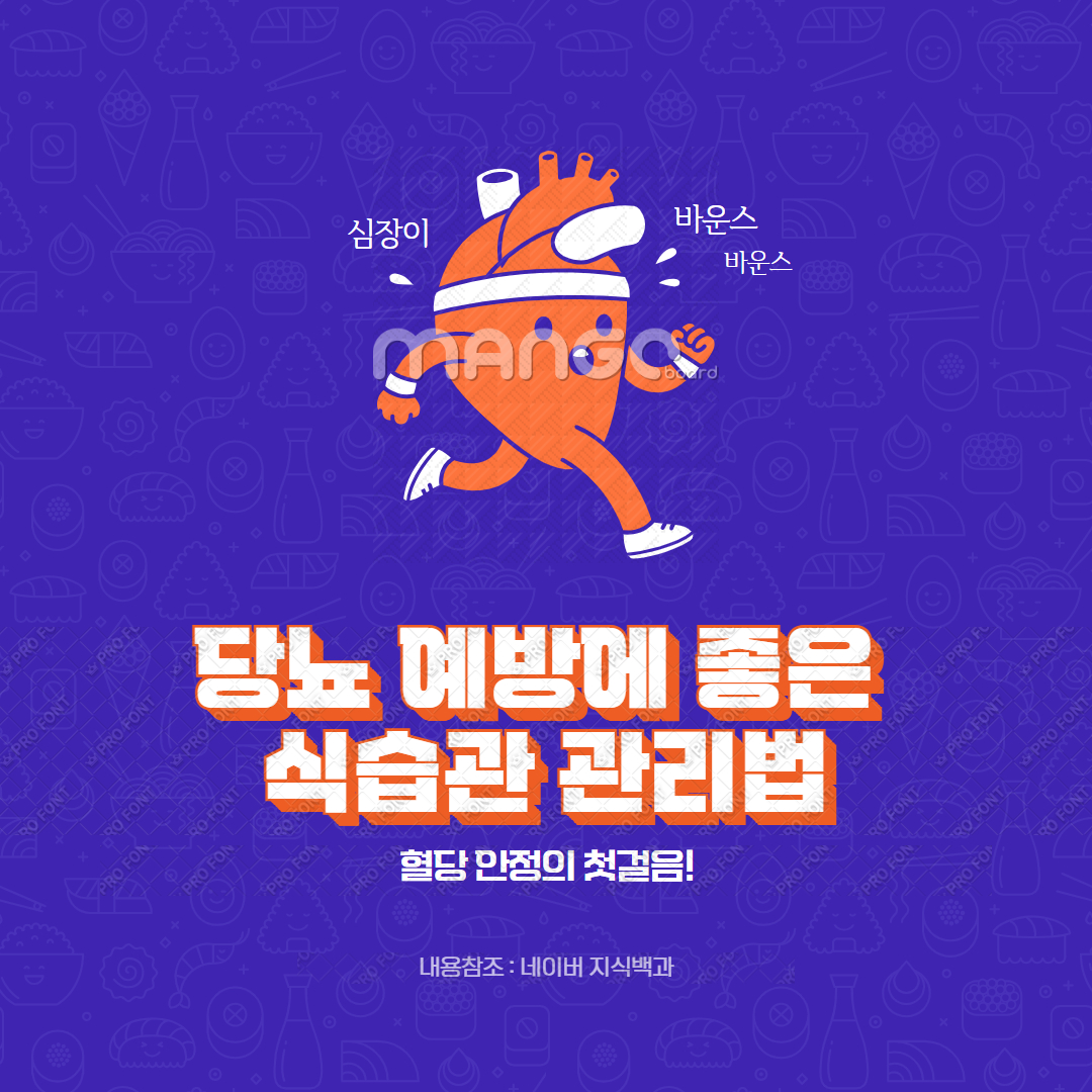 당뇨 예방에 좋은 식습관 관리법