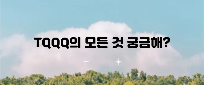 TQQQ에 대해 알아보자 주가, 배당금, 수수료 그리고 투자 방법까지 자세히 살펴보며 이해를 돕겠다