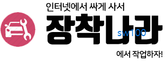 간단한 타이어 교체 장착나라 가이드 (인터넷 구매부터 전국 장착점 찾기까지)