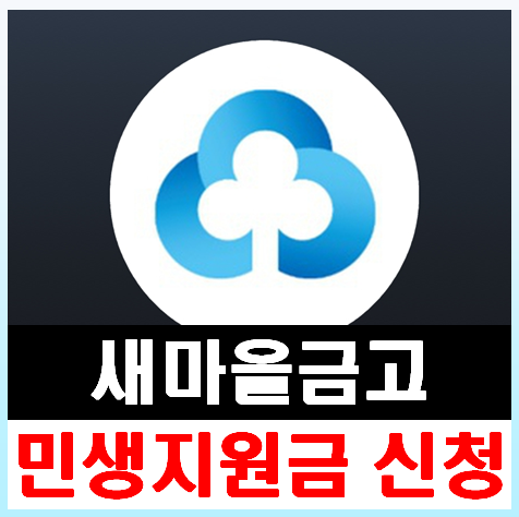 새마을금고 민생회복지원금 소비쿠폰 신청방법
