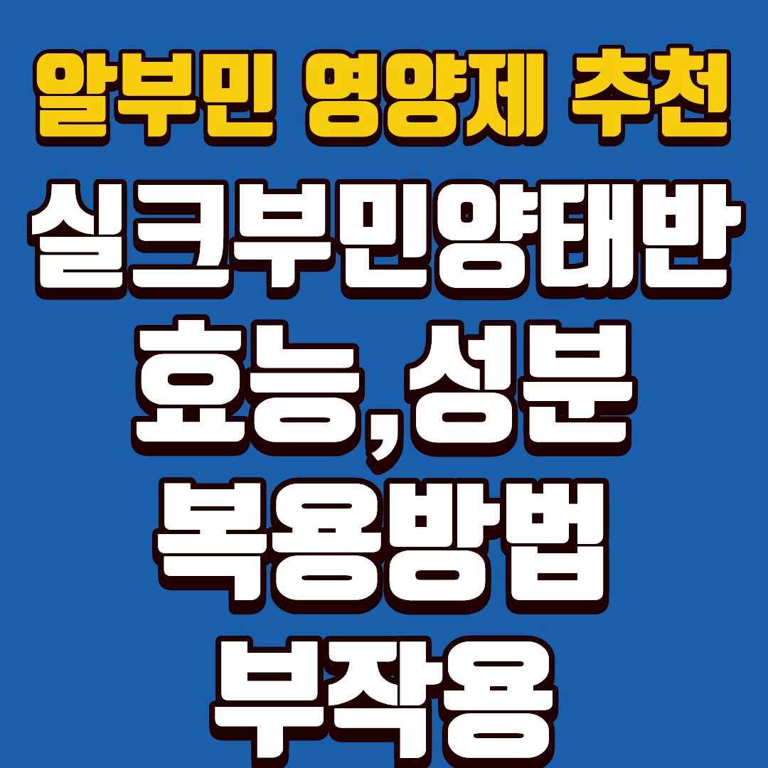 알부민영양제추천-썸네일