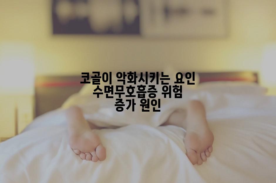 코골이 악화시키는 요인 수면무호흡증 위험 증가 원인