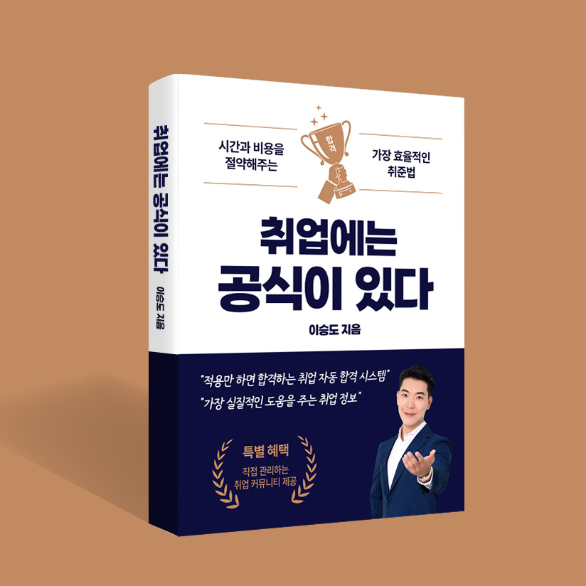[합격률-100%]-나-혼자만-알고-싶은-취업의-공식