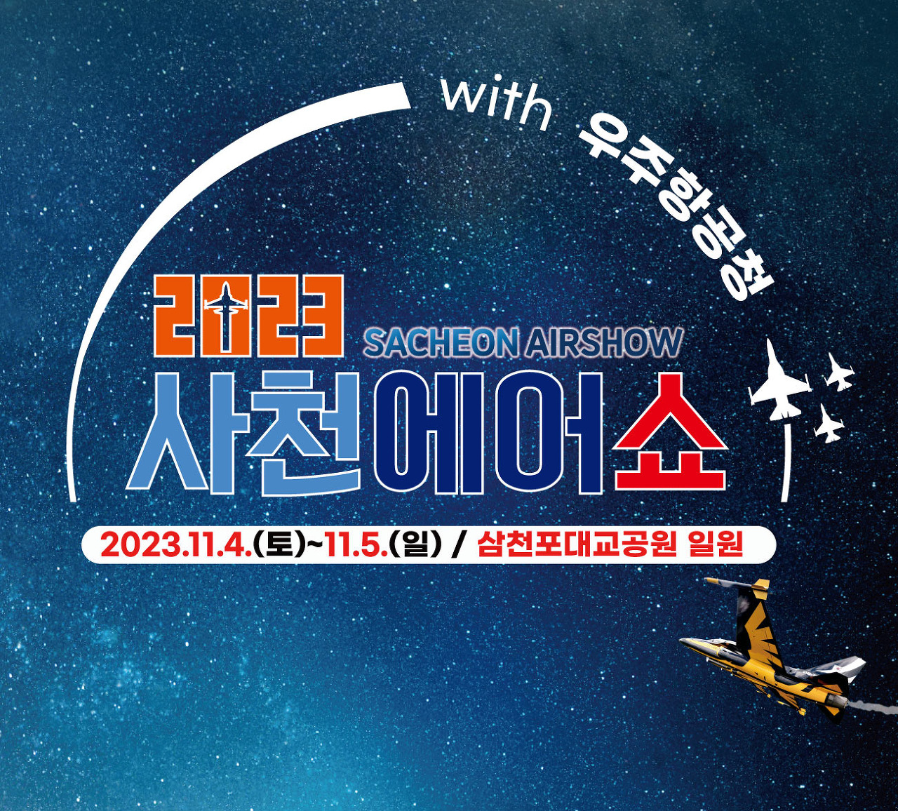 2023 사천에어쇼