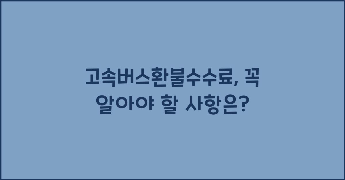 고속버스환불수수료