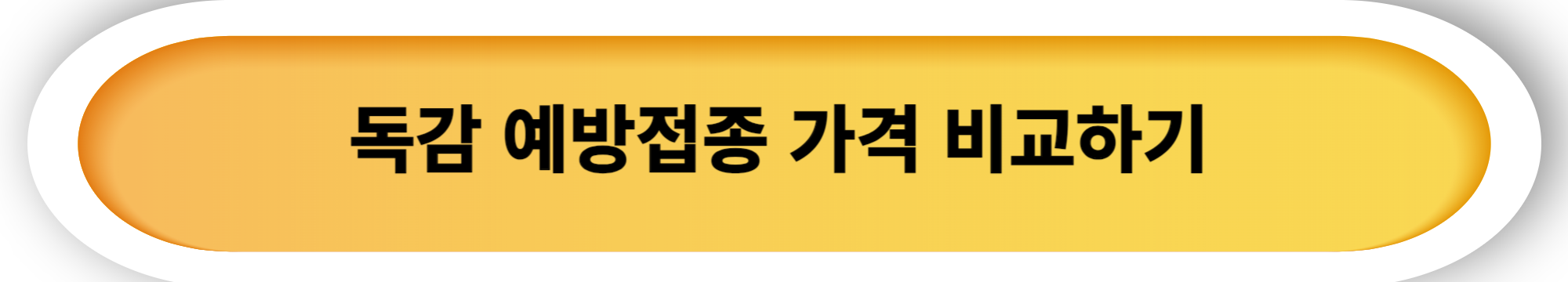 독감 예방접종