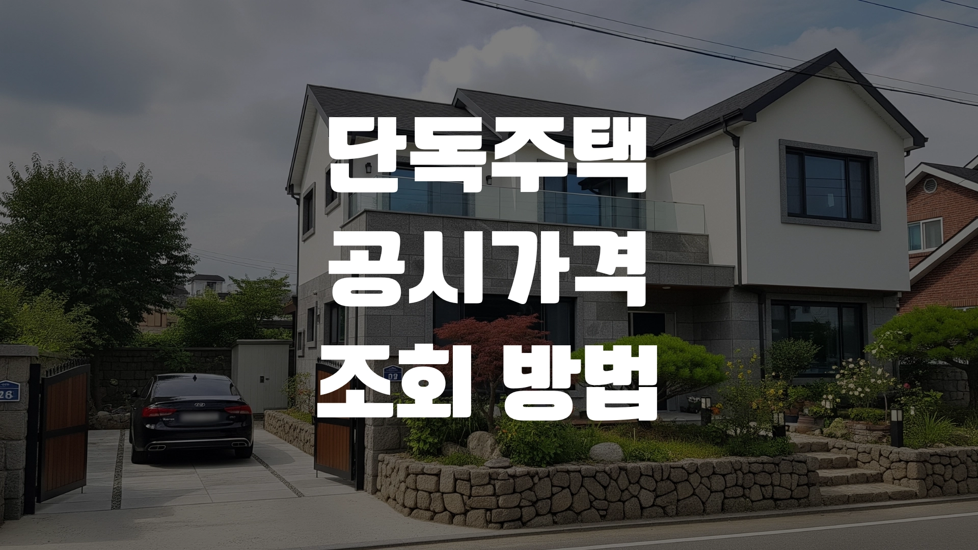 단독주택 공시가격 조회 방법 총정리! 포스팅 섬네일