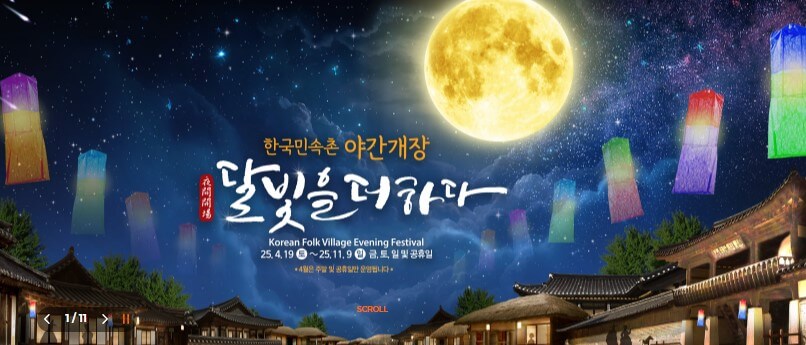 한국민속촌 야간개장