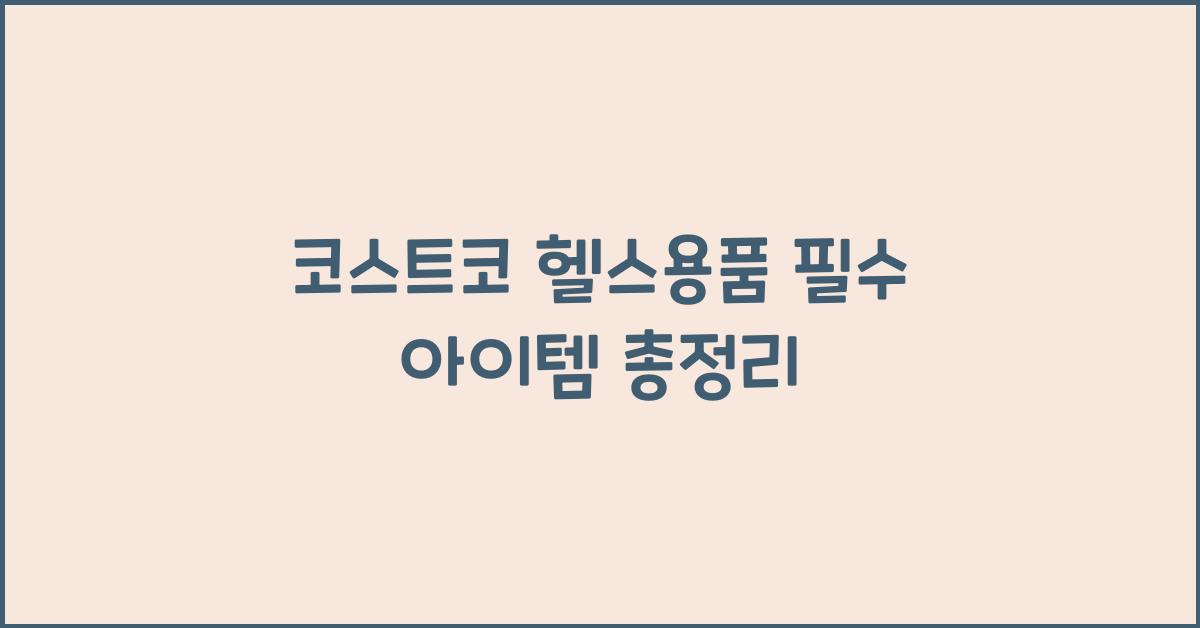 코스트코 헬스용품