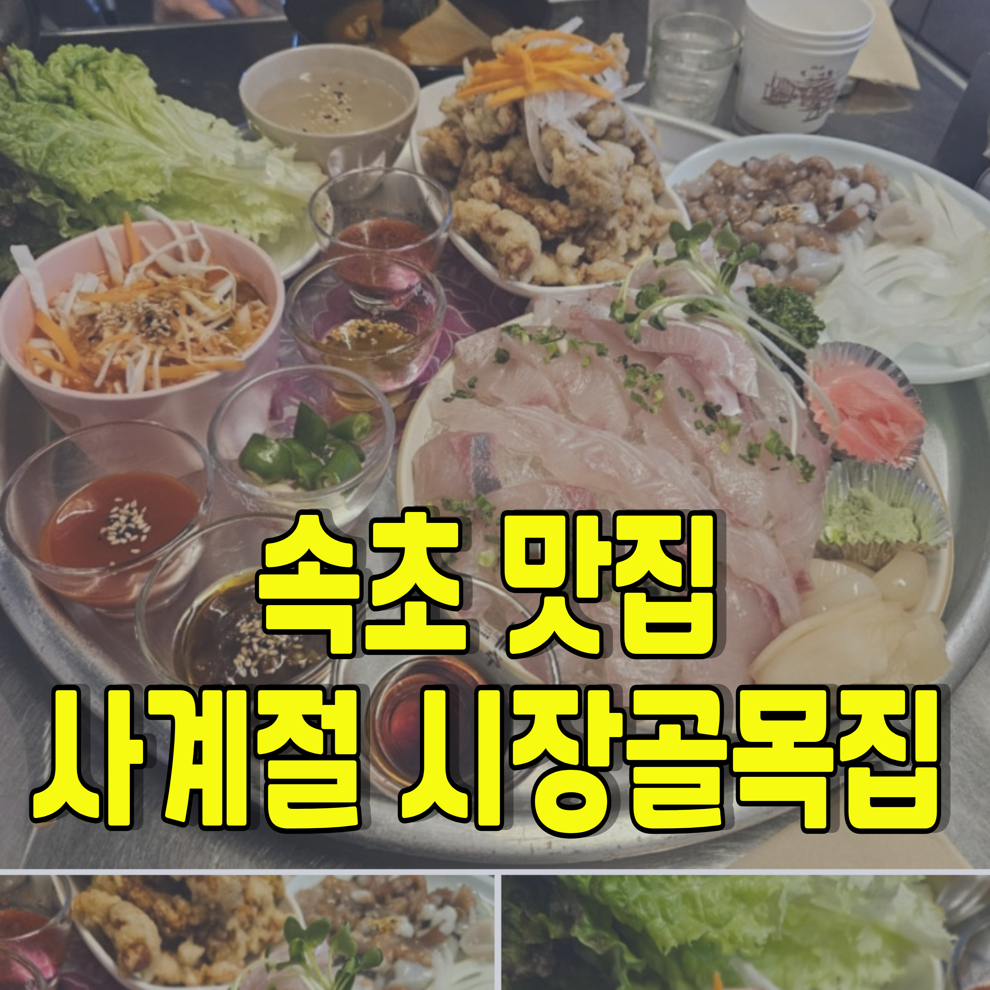 속초-맛집-추천-시장골목집-1