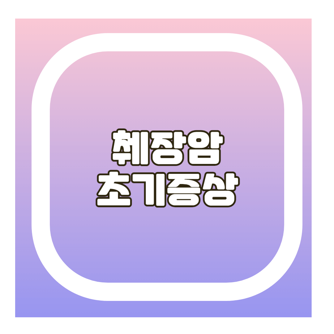 췌장암 초기증상