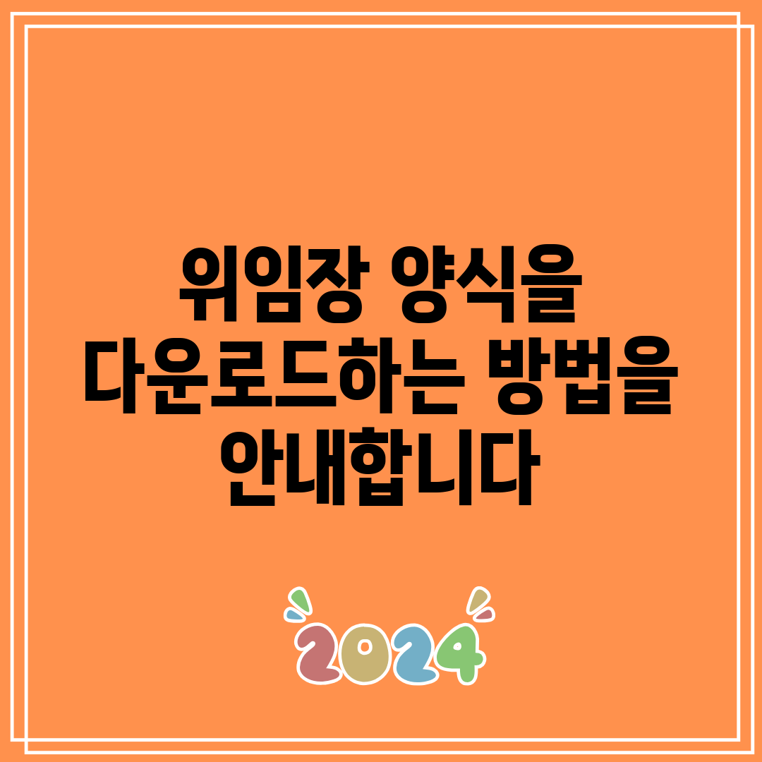 위임장 양식을 다운로드하는 방법을 안내합니다