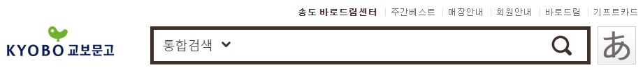교보문고 송도점 재고확인