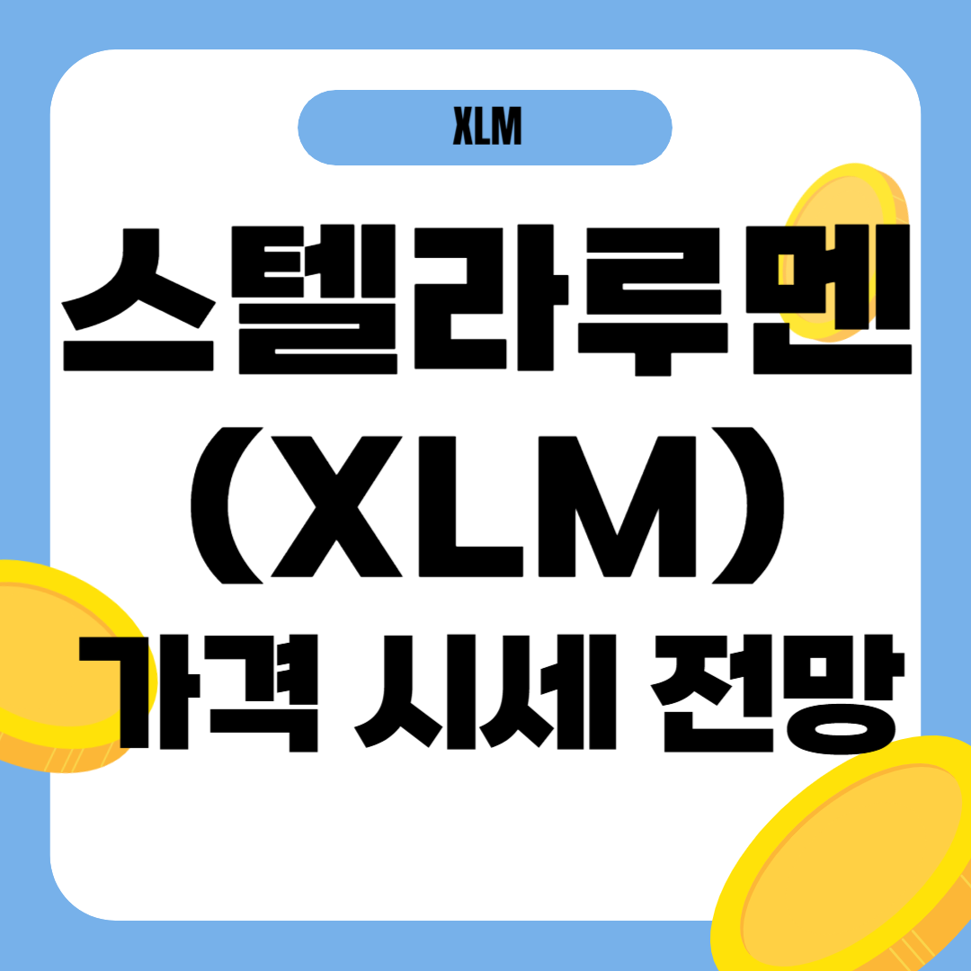 스텔라루멘 코인 가격 전망