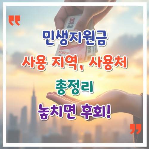 민생지원금-사용-지역-사용처-총정리-놓치면-후회