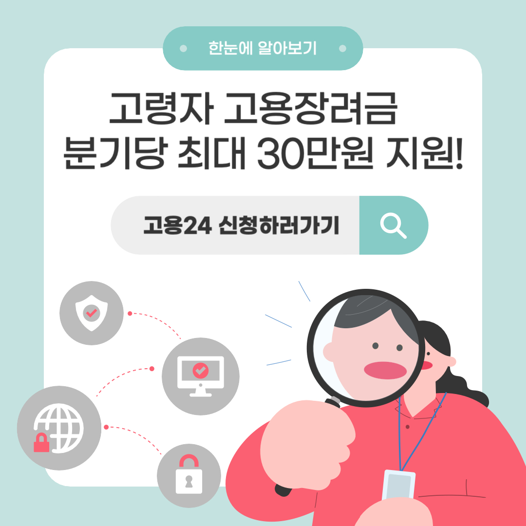 "2025년 고령자 고용장려금 신청 방법과 지원 조건 요약 썸네일 이미지"