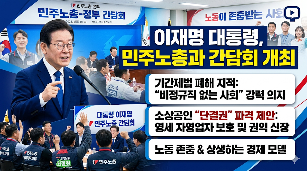 이 대통령 기간제법 폐해 지적 및 소상공인 단결권 허용 파격 제안 : 민주노총 간담회 총정리