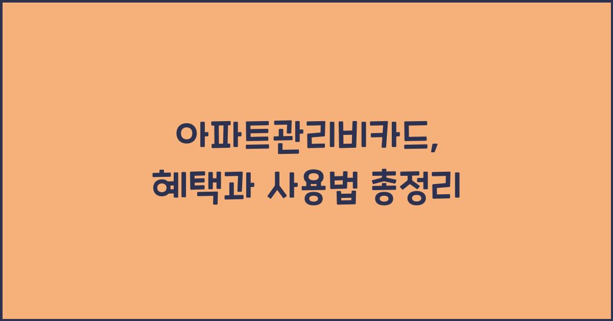아파트관리비카드