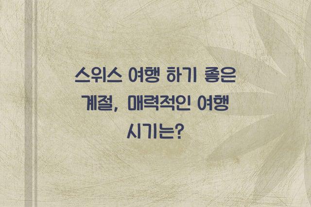 스위스 여행 하기좋은 계절